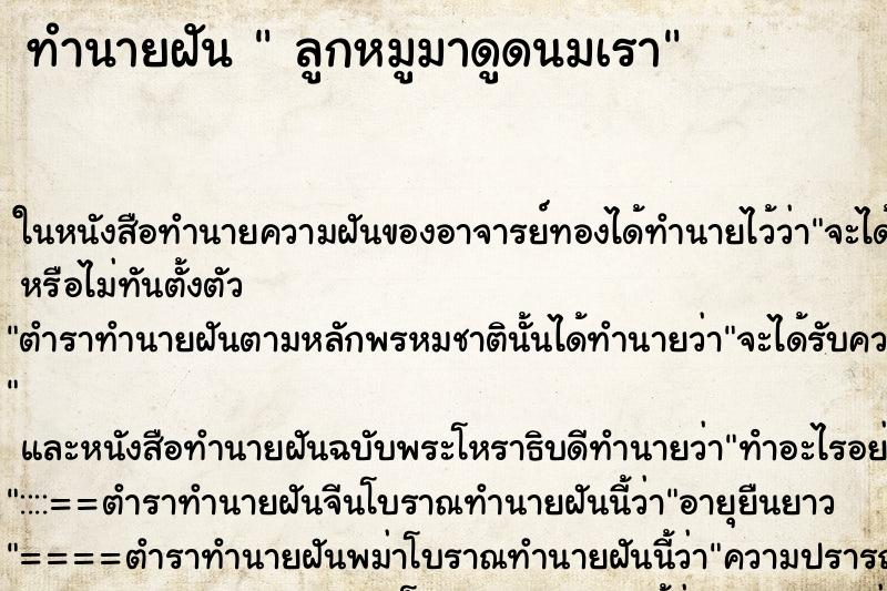 ทำนายฝัน ลูกหมูมาดูดนมเรา ทำนายฝัน ลูกหมูมาดูดนมเรา